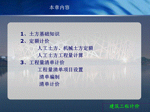 土方定额计价、工程量清单计价ppt课件.ppt