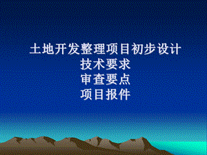 土地开发整理规划设计培训材料土地开发整理初步设计技术要求和审查要点.ppt