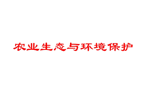 农业生态与环境保护4之结构和功能.ppt