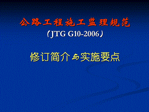 公路工程施工监理规范（JTG G10).ppt