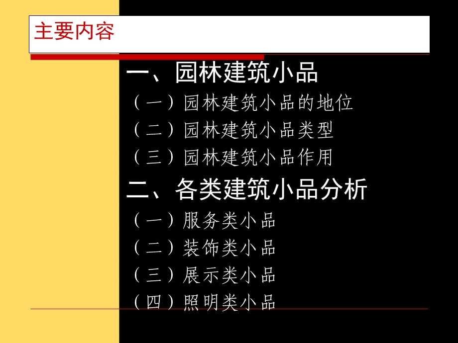 园林建筑小品设计.ppt_第2页