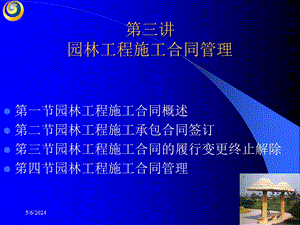 园林工程施工合同管理.ppt