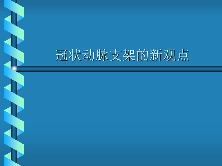 冠状动脉支架的新观点.ppt_第1页