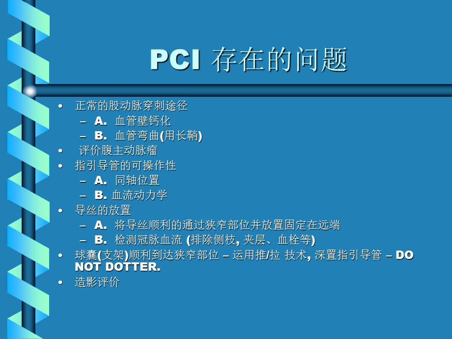 冠状动脉支架的新观点.ppt_第2页