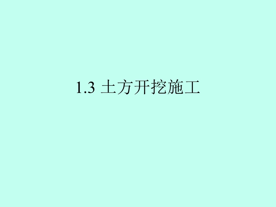 土方工程施工教学课件(土方开挖、土方回填、附图).ppt_第1页