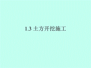 土方工程施工教学课件(土方开挖、土方回填、附图).ppt