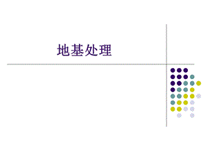 地基处理第一章讲义.ppt