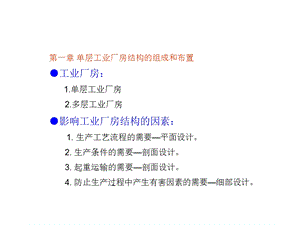 单层工业厂房结构的组成和布置.ppt