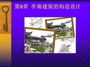 园林建筑木结构教学ppt（图文丰富） .ppt