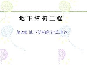 地下结构工程教学PPT地下结构的计算理论.ppt