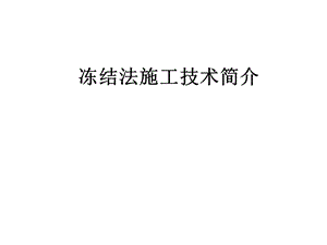 冻结法施工.ppt