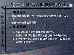 地基处理与桩基工程施工技术讲解.ppt