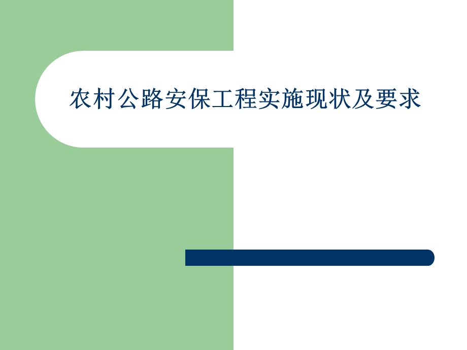 农村公路安保工程实施现状及要求.ppt_第1页