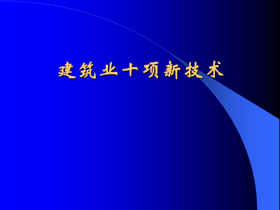 土木工程施工（建筑业10项新技术高性能混凝土技术、钢结构技术 ） .ppt_第1页