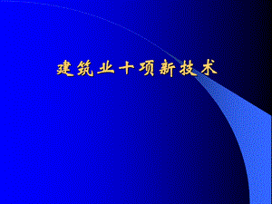 土木工程施工（建筑业10项新技术高性能混凝土技术、钢结构技术 ） .ppt