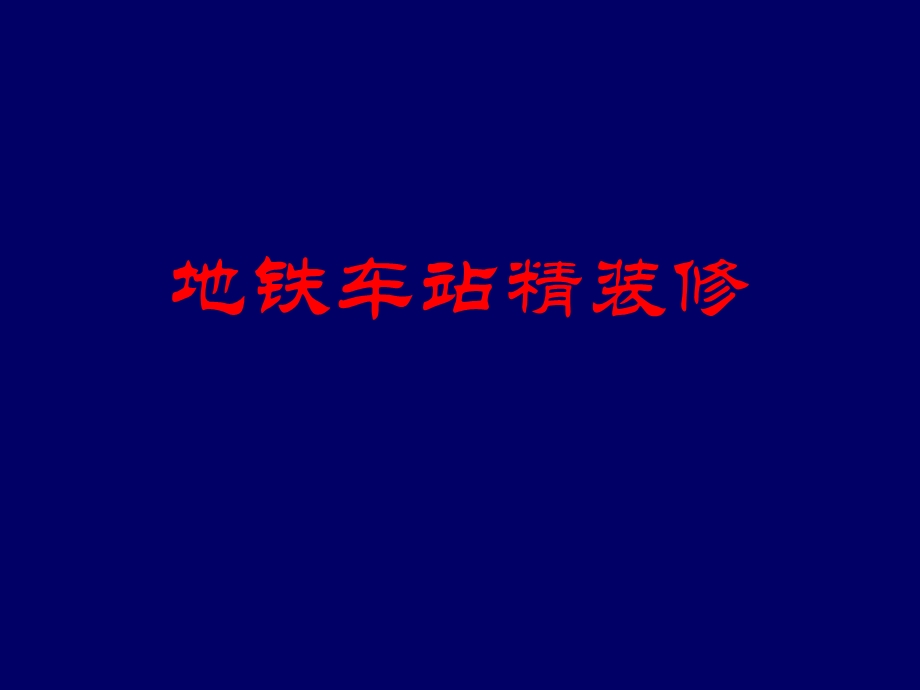 地铁车站精装修讲座.ppt_第1页