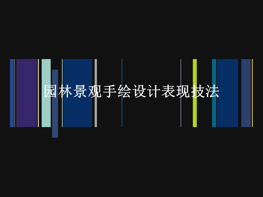 园林景观手绘设计表现技法.ppt_第1页