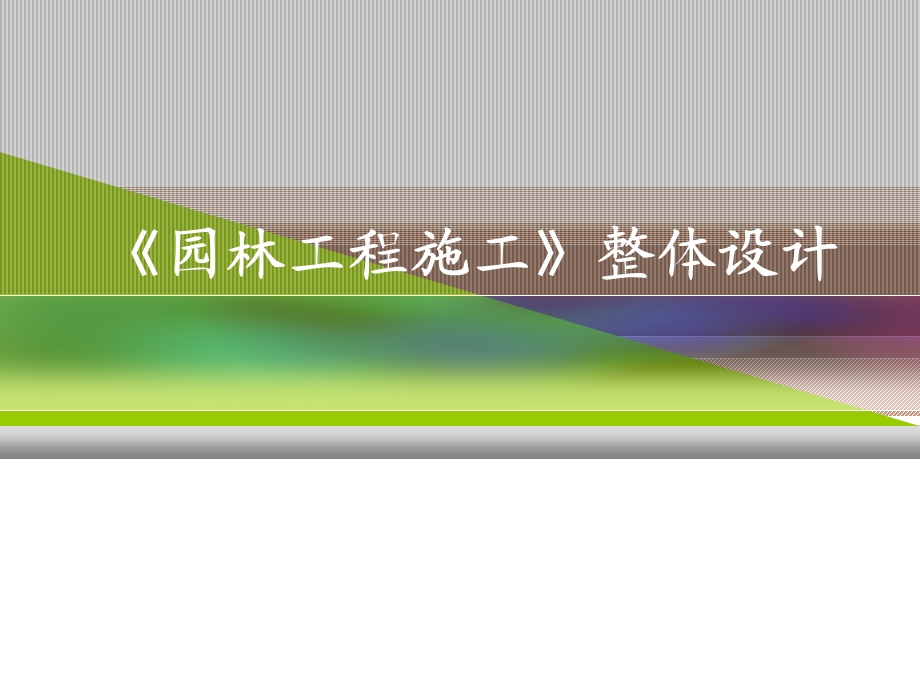 园林工程施工整体设计(课程设计).ppt_第1页