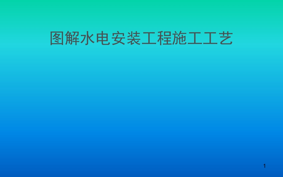 图解水电安装施工工艺.ppt_第1页