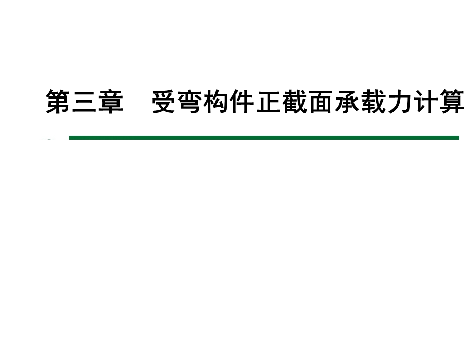 单筋矩形截面受弯构件的正截面设计.ppt_第1页