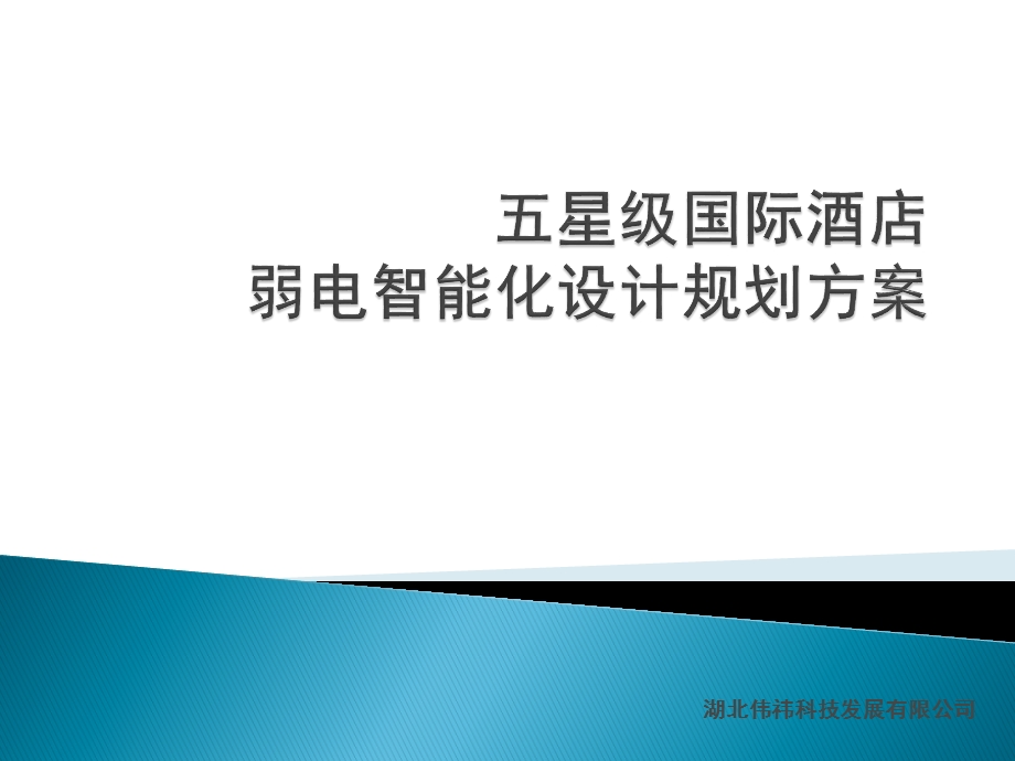 国际酒店弱电智能化系统设计规划方案.ppt_第2页