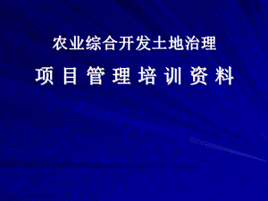 农业综合开发土地治理项 目 管 理 培 训 资 料.ppt