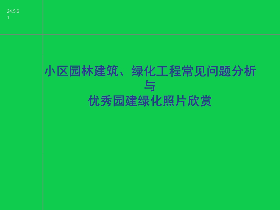 园林绿化常见问题及案例图片.ppt_第1页