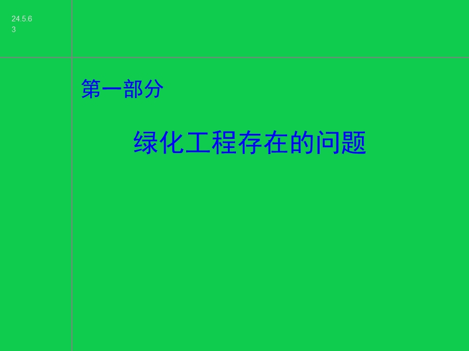 园林绿化常见问题及案例图片.ppt_第3页