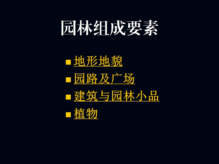 园林要素设计.ppt_第1页