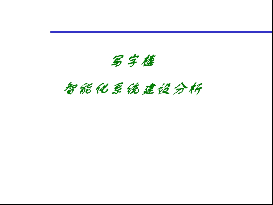 写字楼述标.ppt.ppt_第1页