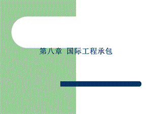 国际工程承包教程.ppt