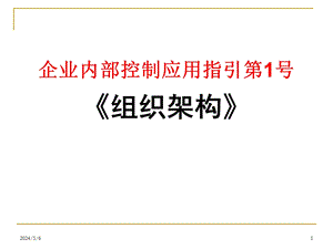 内部控制应用指引《组织架构》[ppt].ppt