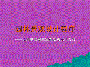 园林景观设计程序.ppt