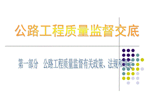 公路工程质量监督交底.ppt