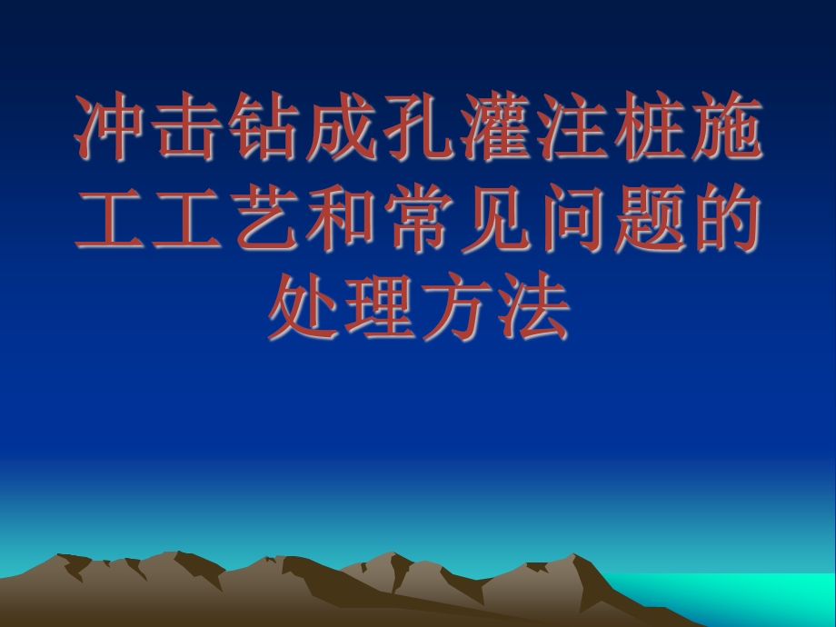 冲击成孔灌注桩施工工艺和常见问题的处理方法.ppt_第1页