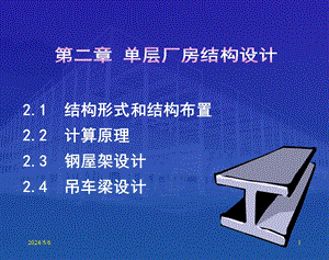 单层厂房结构设计教学PPT.ppt