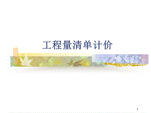 土木建筑工程量清单计价.ppt