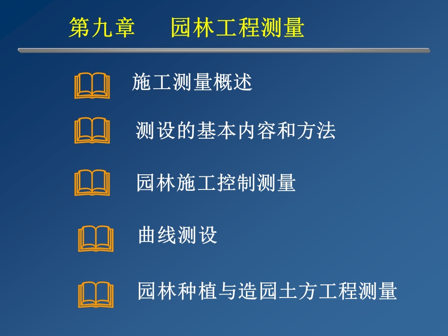 园林工程施工测量技术讲义(附示意图、计算书).ppt_第1页