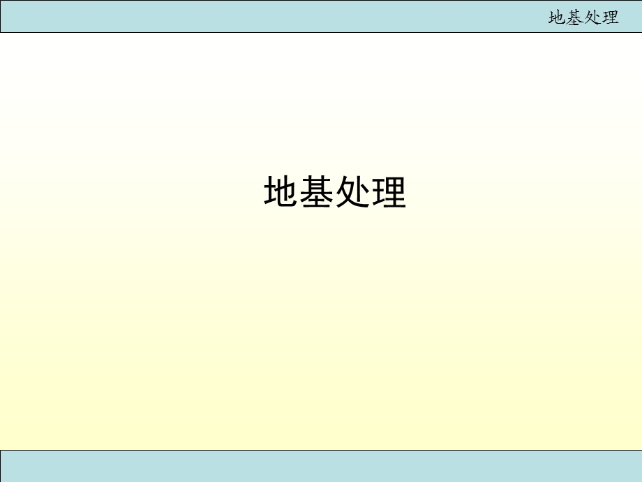 地基处理经典讲义.ppt_第1页