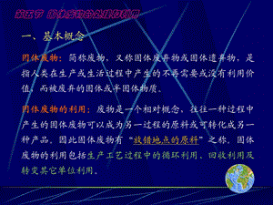 固体废弃物污染及处理【ppt】 .ppt