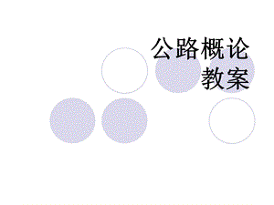 公路概论1.ppt.ppt