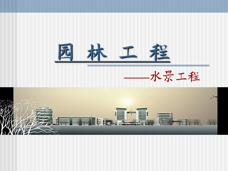 园林工程水景工程教学PPT.ppt_第1页