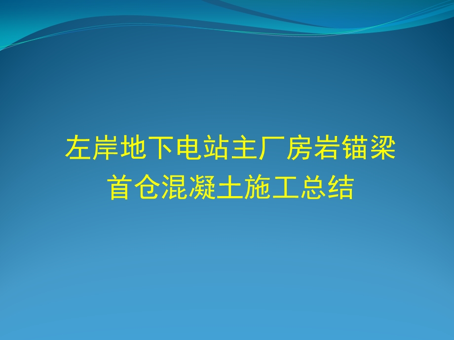 地下电站厂房岩锚梁首仓混凝土施工总结.ppt_第1页