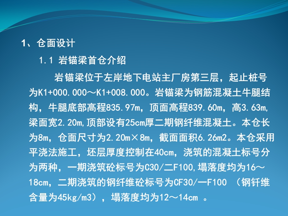 地下电站厂房岩锚梁首仓混凝土施工总结.ppt_第3页