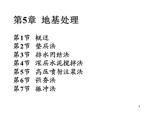 地基处理经典讲义2.ppt