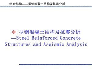 型钢混凝土结构(受力机理和工程抗震).ppt