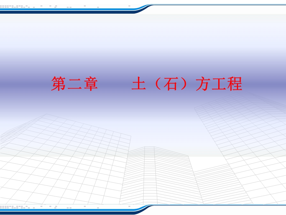 土石方工程教学课件PPT.ppt_第1页