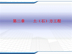 土石方工程教学课件PPT.ppt