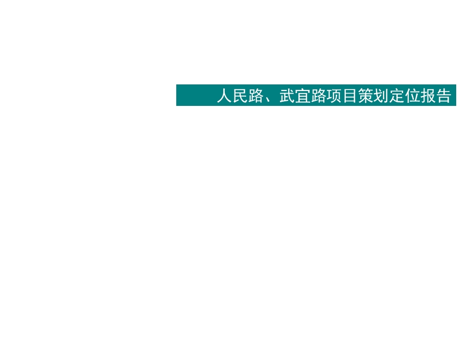 3月江苏常州人民路武宜路项目策划定位报告149p.ppt_第1页