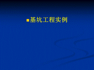 国家重点基坑工程开挖支护施工实例精讲.ppt